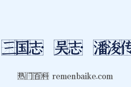 三国志·吴志·潘浚传是什么意思的图片